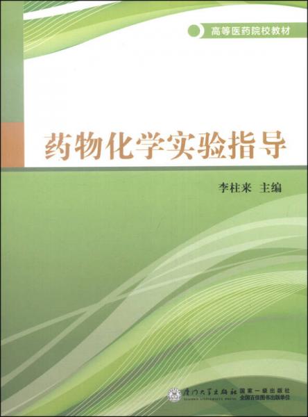 药物化学实验指导/高等医药院校教材