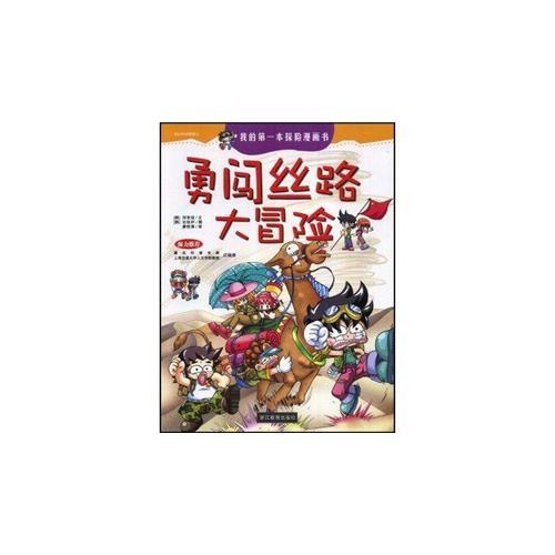 勇闖絲路大冒險(xiǎn)