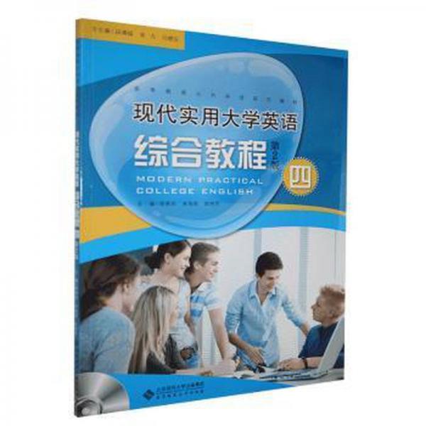 正版圖書 現(xiàn)代實用大學英語綜合教程.四 9787303254514 北京師范