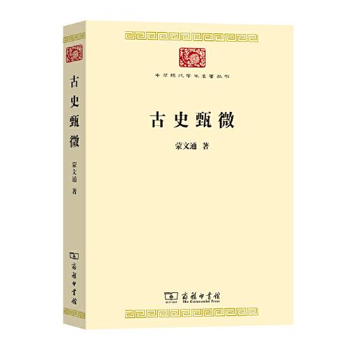 古史甄微(中華現(xiàn)代學(xué)術(shù)名著7)