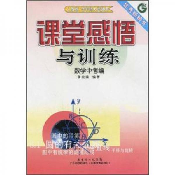 课堂感悟与训练.数学中考编:人教版 华东师大版通用