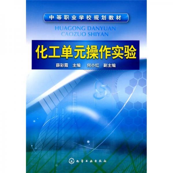 中等職業(yè)學(xué)校規(guī)劃教材：化工單元操作實(shí)驗(yàn)