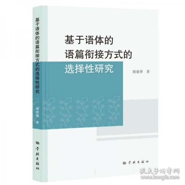 基于語體的語篇銜接方式的選擇性研究