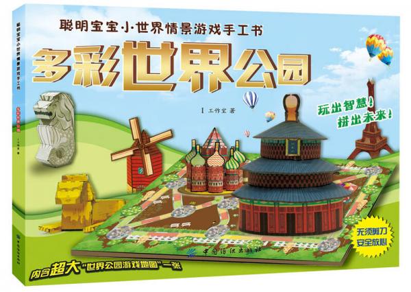 聰明寶寶小世界情景游戲手工書(shū)：多彩世界公園