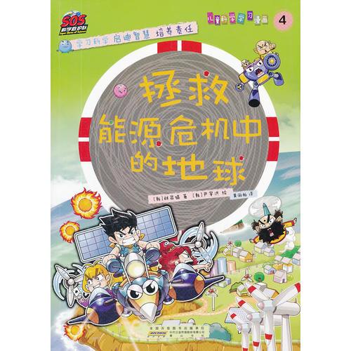 SOS科學(xué)救護(hù)隊(duì)——拯救能源危機(jī)中的地球
