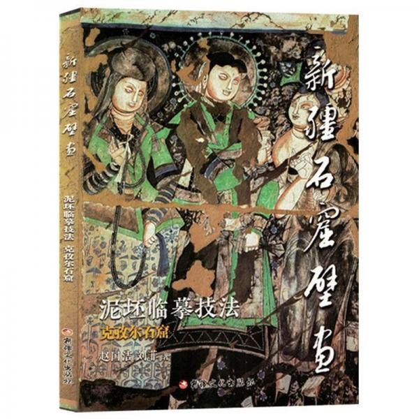 新疆石窟壁畫泥坯臨摹技法