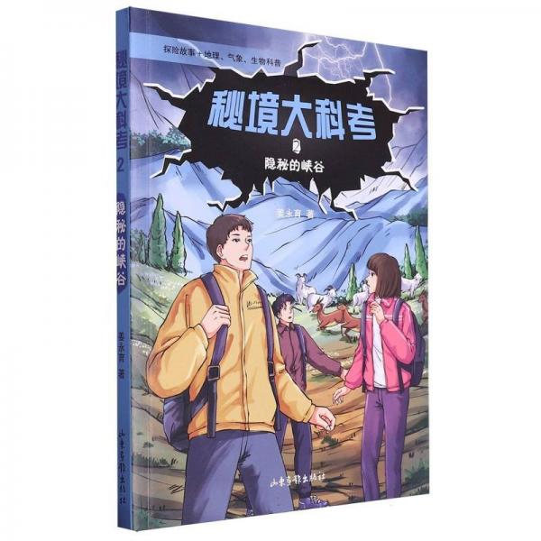 隱秘的峽谷 