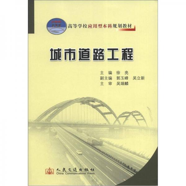 高等学校应用型本科规划教材：城市道路工程
