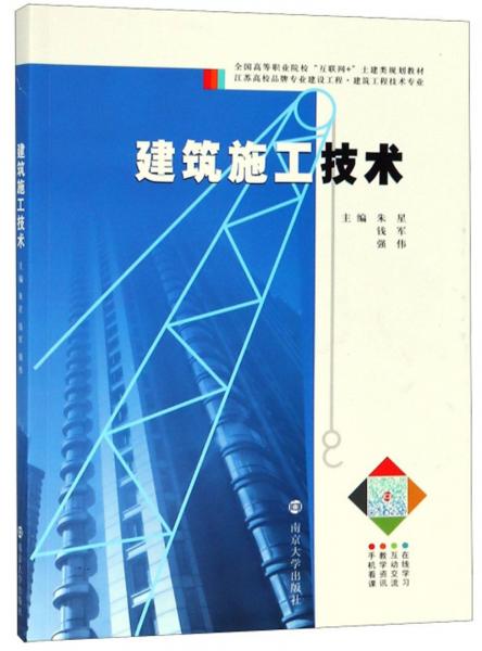 建筑施工技術(shù)（建筑工程技術(shù)專(zhuān)業(yè)）/全國(guó)高等職業(yè)院校“互聯(lián)網(wǎng)+”土建類(lèi)規(guī)劃教材
