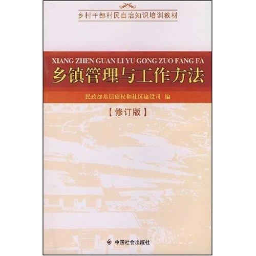 鄉(xiāng)鎮(zhèn)管理與工作方法