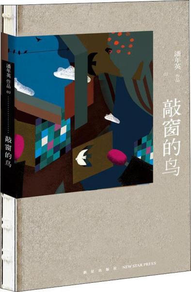 敲窗的鳥 
