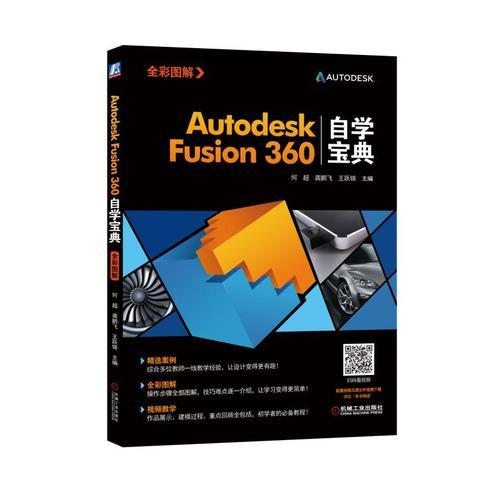 Autodesk Fusion360自學(xué)寶典