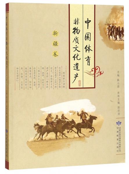 中國(guó)體育非物質(zhì)文化遺產(chǎn)（新疆卷）