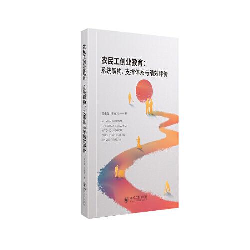 農(nóng)民工創(chuàng)業(yè)教育：系統(tǒng)解構(gòu)、支撐體系與績效評價(jià)