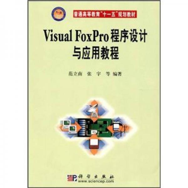 普通高等教育“十一五”规划教材：Visual Foxpro程序设计与应用教程