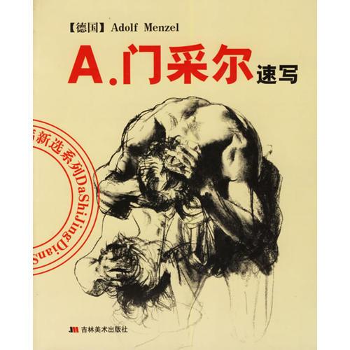 A.门采尔速写/大师经典速写新选系列