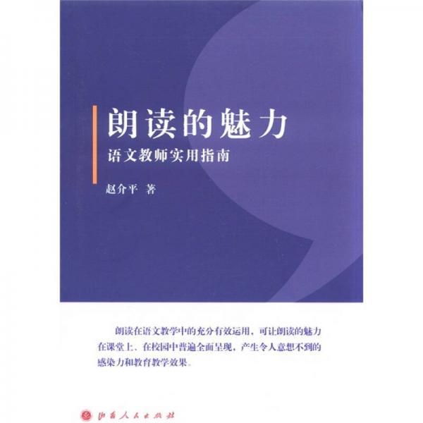 朗讀的魅力：語文教師實(shí)用指南