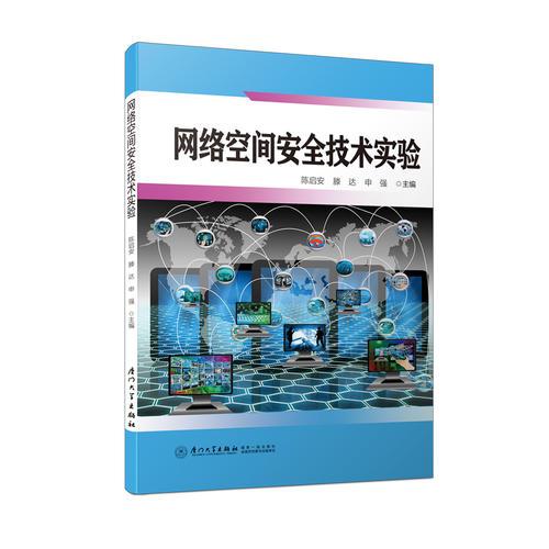 网络空间安全技术实验