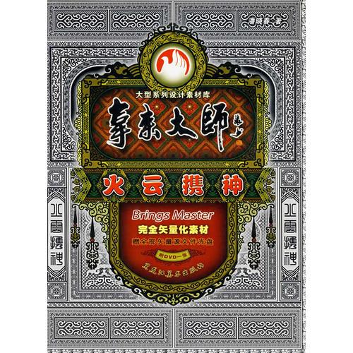 拿来大师：火云携神（1DVD）