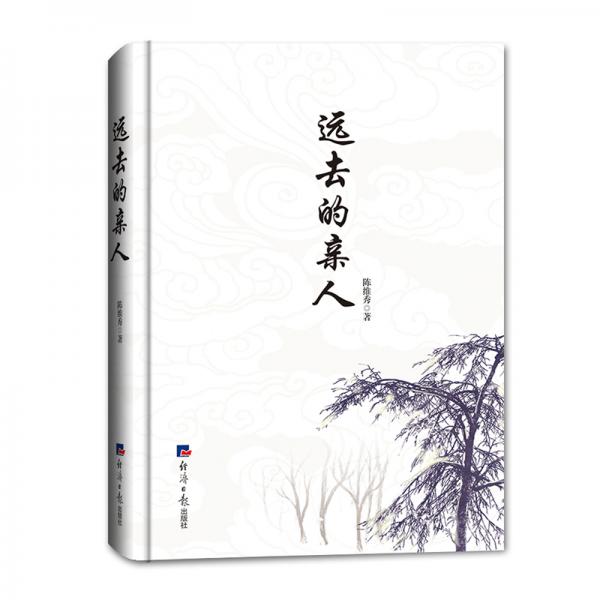 遠去的親人