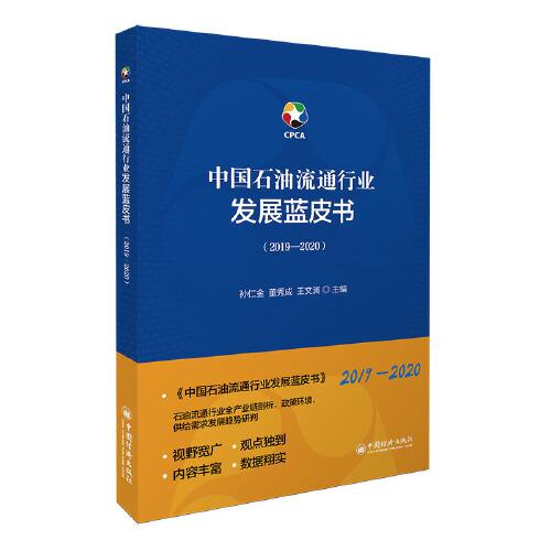 中国石油流通行业发展蓝皮书（2019-2020）