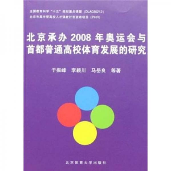 北京承办2008年奥运会与首都普通高校体育发展的研究