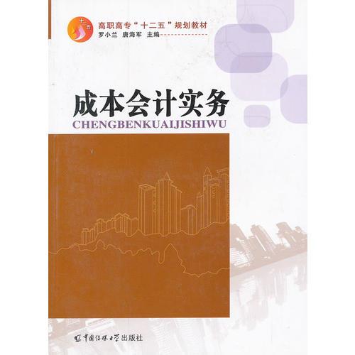 成本會(huì)計(jì)實(shí)務(wù)