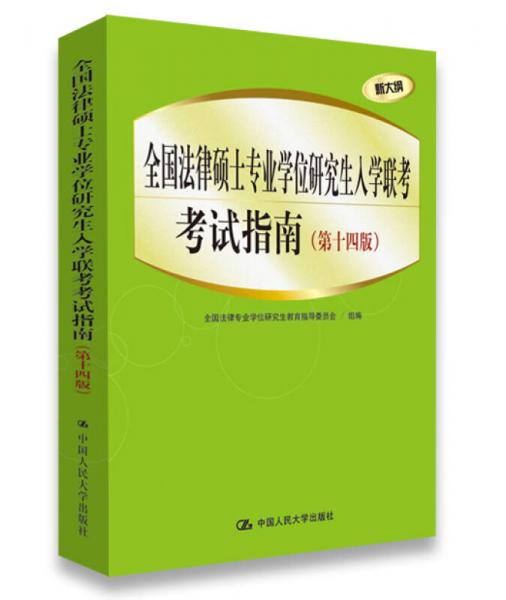 全国法律硕士专业学位研究生入学联考考试指南（新大纲 第十四版）