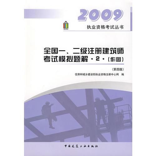 2009年全国一、二级注册建筑师考试模拟题解·2·