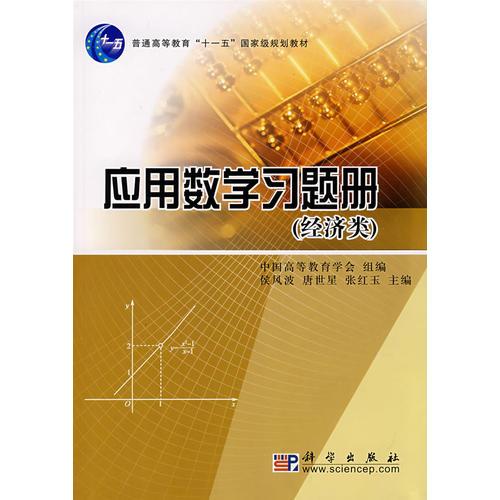 应用数学习题册（经济类)(普通高等教育十一五国家级规划教材)