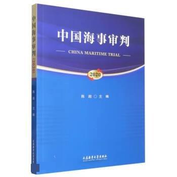 中国海事审判:2020:2020