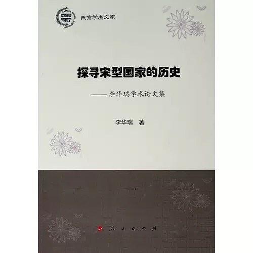 探寻宋型国家的历史——李华瑞学术论文集