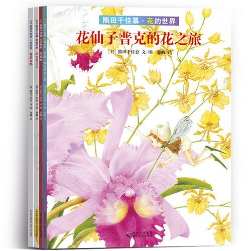 熊田千佳慕·花的世界