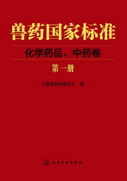 獸藥國(guó)家標(biāo)準(zhǔn)：化學(xué)藥品、中藥卷（第1冊(cè)）