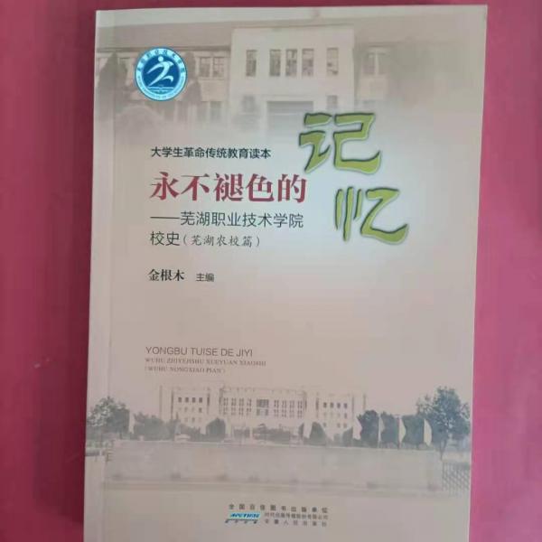 永不退色的記憶——蕪湖職業(yè)技術(shù)學(xué)院校史（蕪湖農(nóng)校篇）