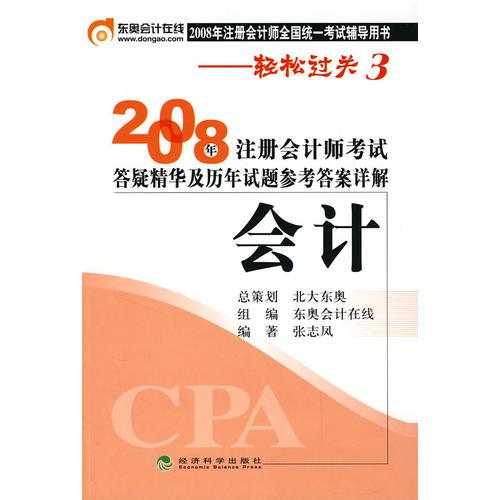 会计(轻松过关３)2008年注册会计师考试答疑精华及历年试题参考答案详解