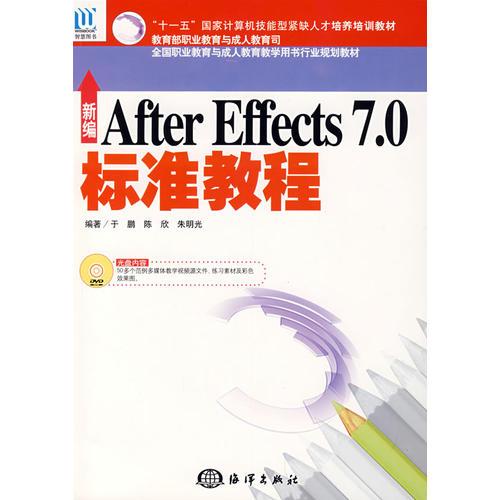 新编After Effects 7.0标准教程