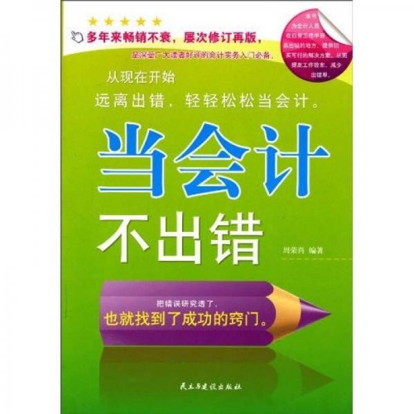 當(dāng)會(huì)計(jì)不出錯(cuò)