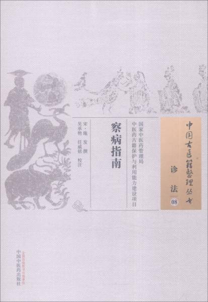 中国古医籍整理丛书：察病指南