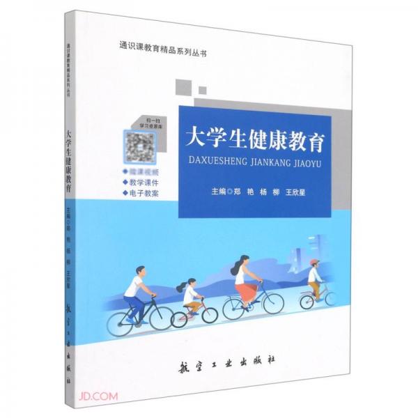 大學(xué)生健康教育/通識課教育精品系列叢書