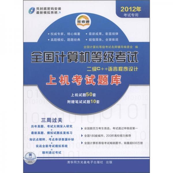 全国计算机等级考试上机考试题库：二级C++语言程序设计（2012年考试专用）