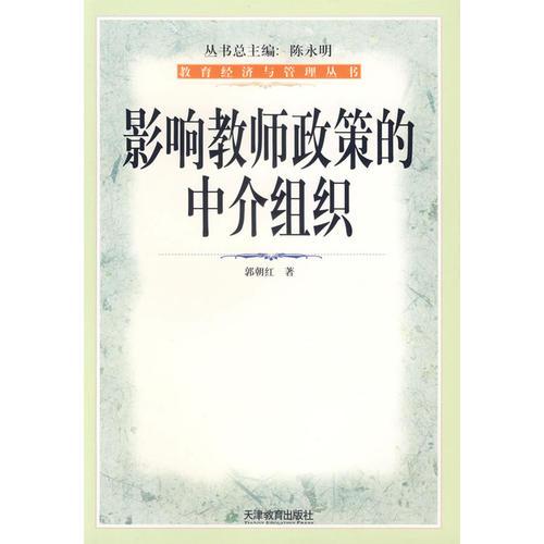 影響教師政策的中介組織