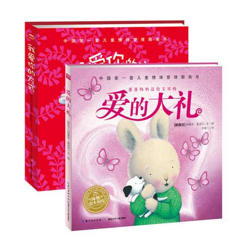 中国第一套儿童情绪管理图画书：爱的礼盒