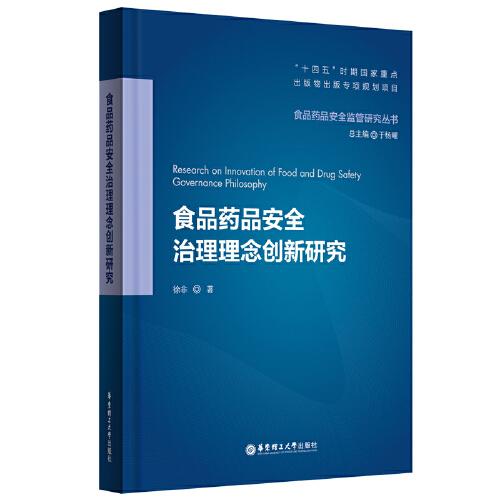 食品药品安全治理理念创新研究