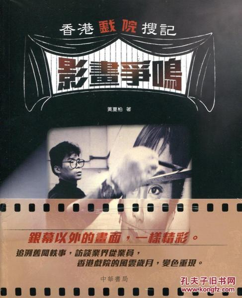 香港戲院搜記．影畫爭鳴  