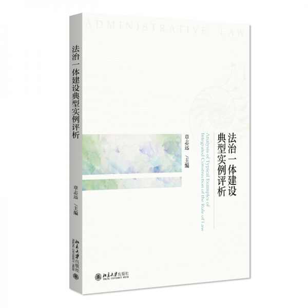法治一體建設(shè)典型實(shí)例評(píng)析