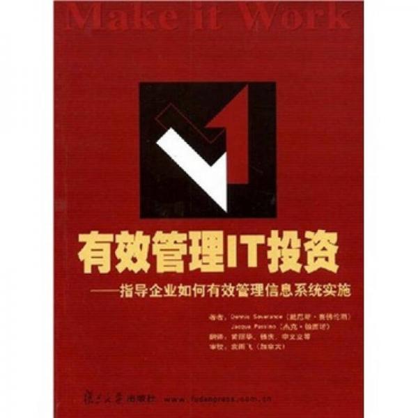 有效管理IT投資
