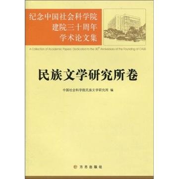 紀念中國社會科學院建院三十周年學術論文集.民族文學研究所卷