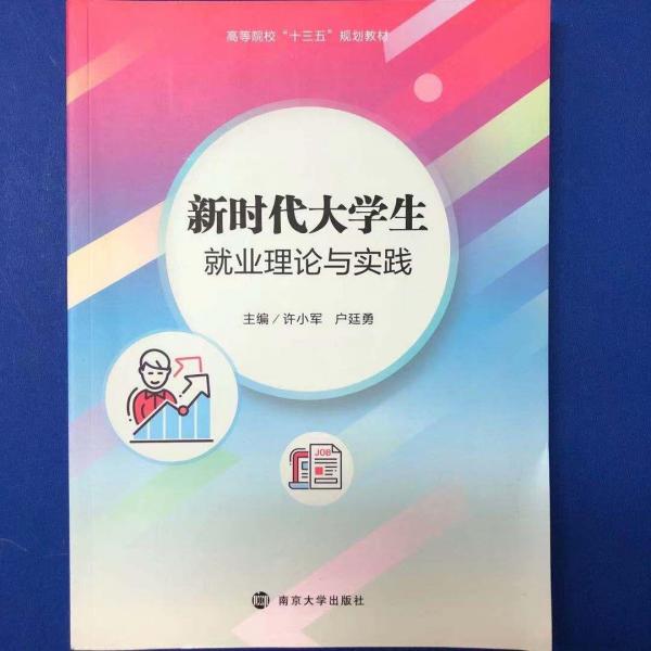 新時(shí)代大學(xué)生就業(yè)理論與實(shí)踐