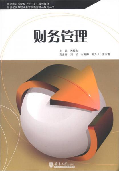 國家級示范院?！笆濉币?guī)劃教材·新世紀(jì)高等職業(yè)教育創(chuàng)新型精品規(guī)劃叢書：財(cái)務(wù)管理